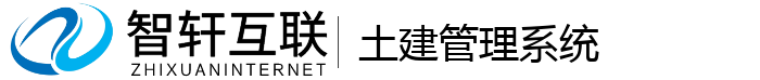 土建管理系统